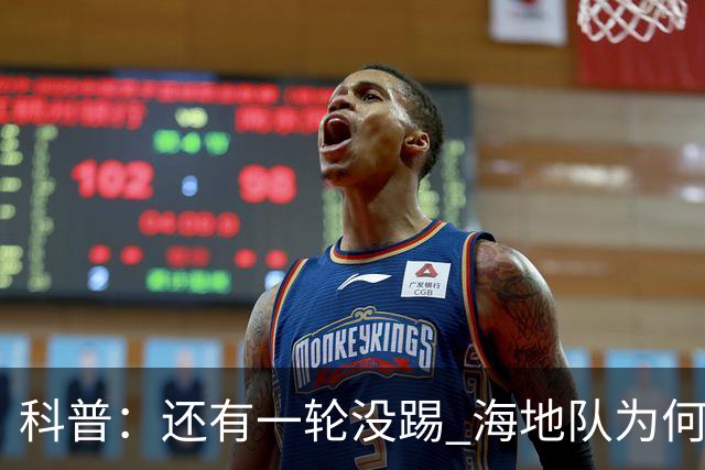 科普：还有一轮没踢 海地队为何确定出局