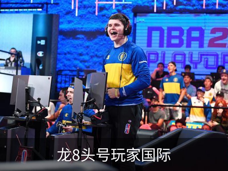 了解龙8头号玩家国际