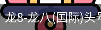 龙8-龙八(国际)头号玩家唯一官方网站